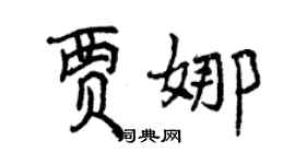 曾慶福賈娜行書個性簽名怎么寫