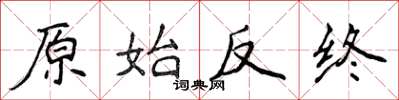 侯登峰原始反終楷書怎么寫