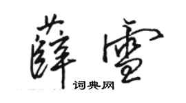 駱恆光薛雪行書個性簽名怎么寫