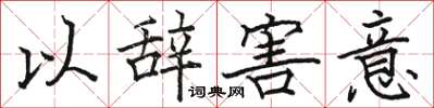 駱恆光以辭害意楷書怎么寫
