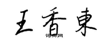 王正良王香東行書個性簽名怎么寫
