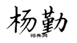 丁謙楊勤楷書個性簽名怎么寫