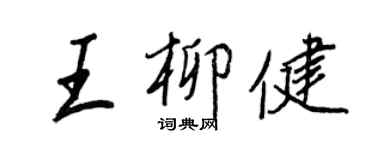 王正良王柳健行書個性簽名怎么寫