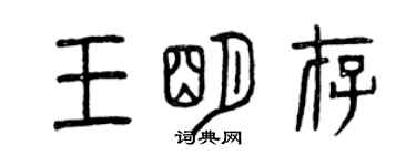 曾慶福王明存篆書個性簽名怎么寫