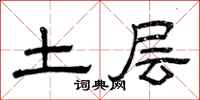 曾慶福土層隸書怎么寫