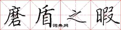 田英章磨盾之暇楷書怎么寫