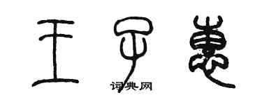 陳墨王子惠篆書個性簽名怎么寫