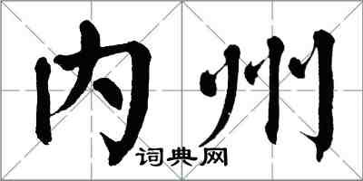 翁闓運內州楷書怎么寫