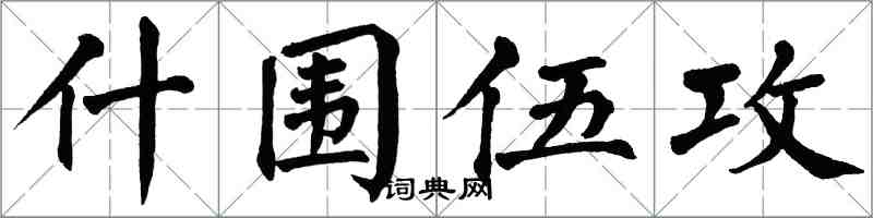 翁闓運什圍伍攻楷書怎么寫