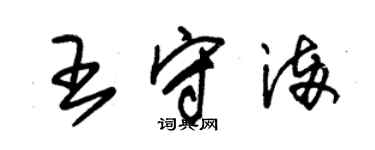 朱錫榮王守滿草書個性簽名怎么寫