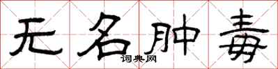 曾慶福無名腫毒隸書怎么寫
