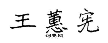 袁強王蕙憲楷書個性簽名怎么寫