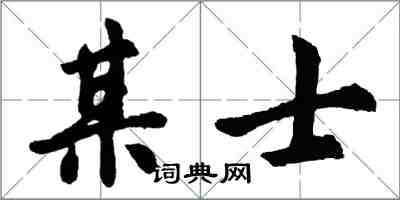 胡問遂某士行書怎么寫