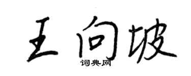 王正良王向坡行書個性簽名怎么寫