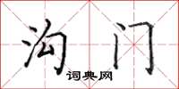 田英章溝門楷書怎么寫