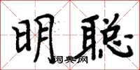 周炳元明聰楷書怎么寫