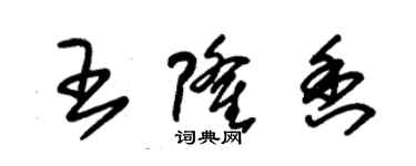 朱錫榮王隆香草書個性簽名怎么寫