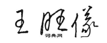 駱恆光王旺儀草書個性簽名怎么寫