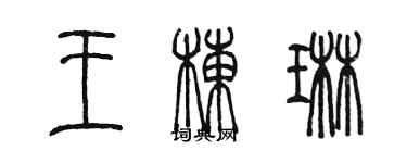 陳墨王棟琳篆書個性簽名怎么寫