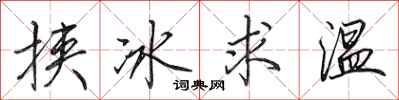 田英章挾冰求溫行書怎么寫