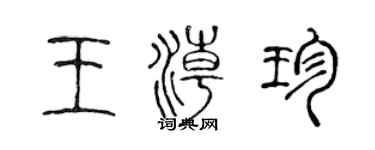 陳聲遠王潮珍篆書個性簽名怎么寫