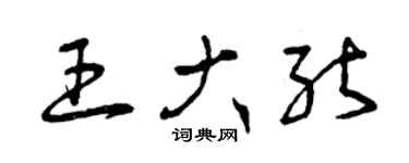曾慶福王大能草書個性簽名怎么寫