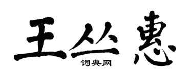 翁闓運王叢惠楷書個性簽名怎么寫