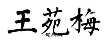 翁闓運王苑梅楷書個性簽名怎么寫