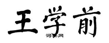 翁闓運王學前楷書個性簽名怎么寫