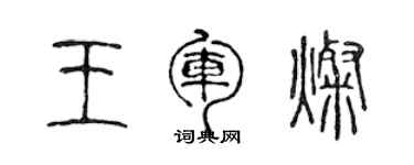 陳聲遠王軍燦篆書個性簽名怎么寫