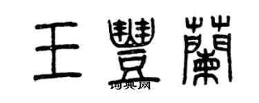 曾慶福王豐蘭篆書個性簽名怎么寫