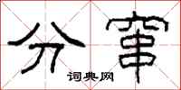 柯春海分竄隸書怎么寫