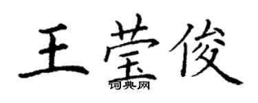 丁謙王瑩俊楷書個性簽名怎么寫