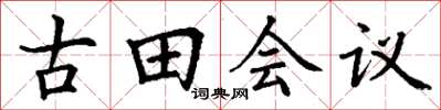 丁謙古田會議楷書怎么寫