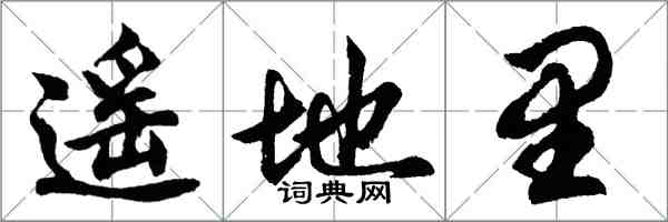 胡問遂遙地里行書怎么寫