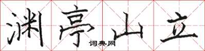 駱恆光淵亭山立楷書怎么寫