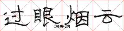 駱恆光過眼煙雲隸書怎么寫