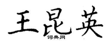丁謙王昆英楷書個性簽名怎么寫