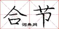 龐中華合節楷書怎么寫