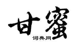 胡問遂甘蜜行書個性簽名怎么寫