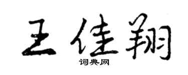 曾慶福王佳翔行書個性簽名怎么寫