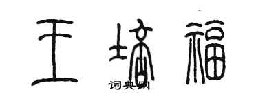 陳墨王培福篆書個性簽名怎么寫