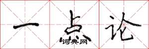 侯登峰一點論楷書怎么寫