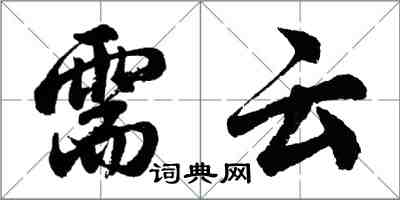 胡問遂需雲行書怎么寫