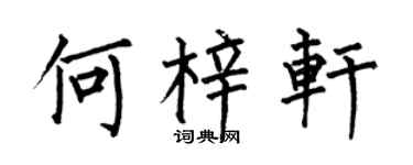 何伯昌何梓軒楷書個性簽名怎么寫