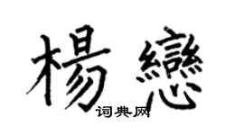 何伯昌楊戀楷書個性簽名怎么寫