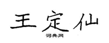 袁強王定仙楷書個性簽名怎么寫