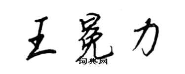 王正良王冕力行書個性簽名怎么寫