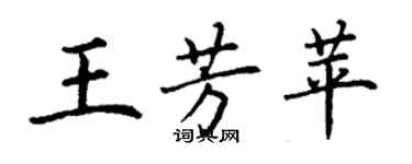 丁謙王芳苹楷書個性簽名怎么寫