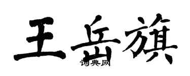 翁闓運王岳旗楷書個性簽名怎么寫